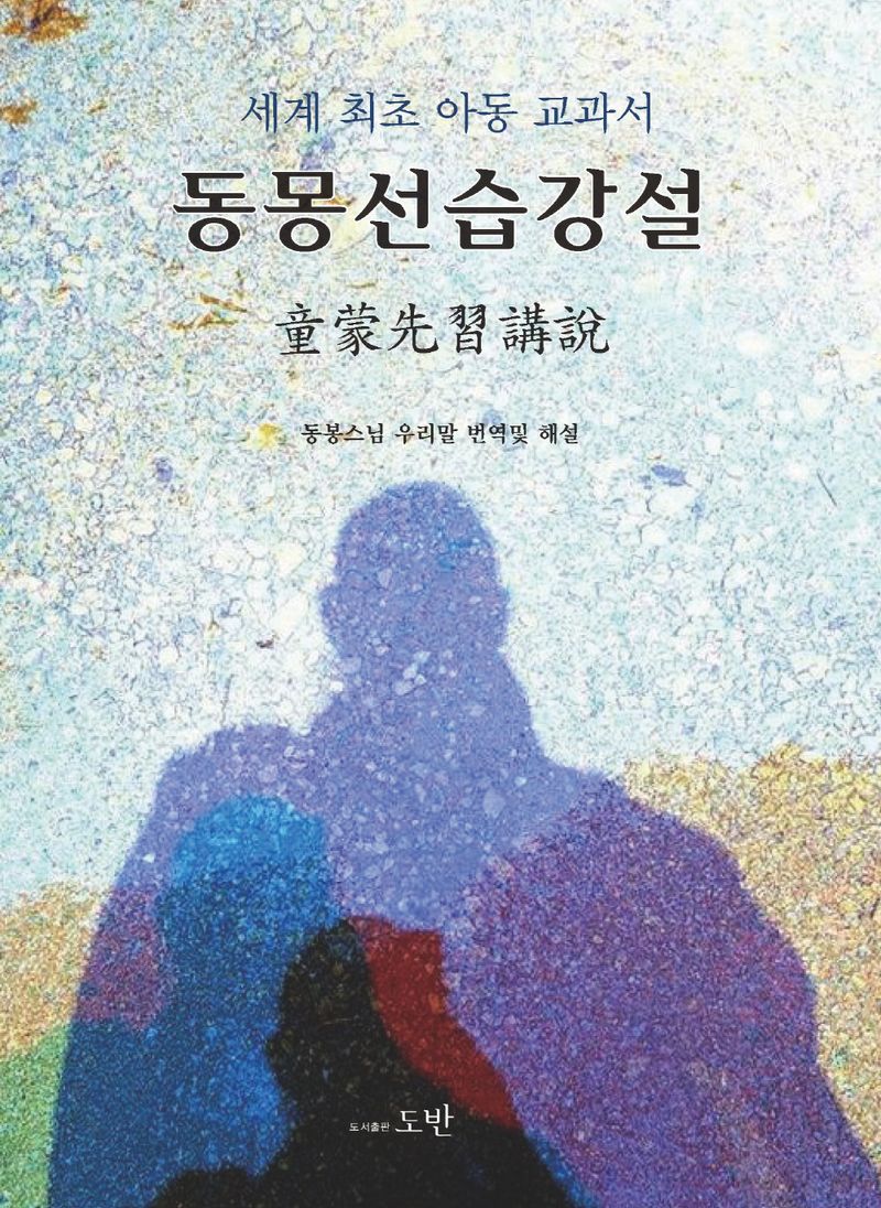 동몽선습강설 : 동봉스님 우리말 번역및 해설