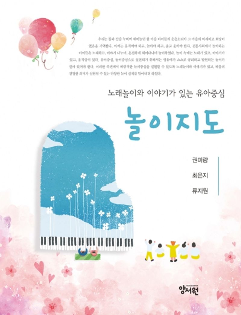 (노래놀이와 이야기가 있는 유아중심) 놀이지도