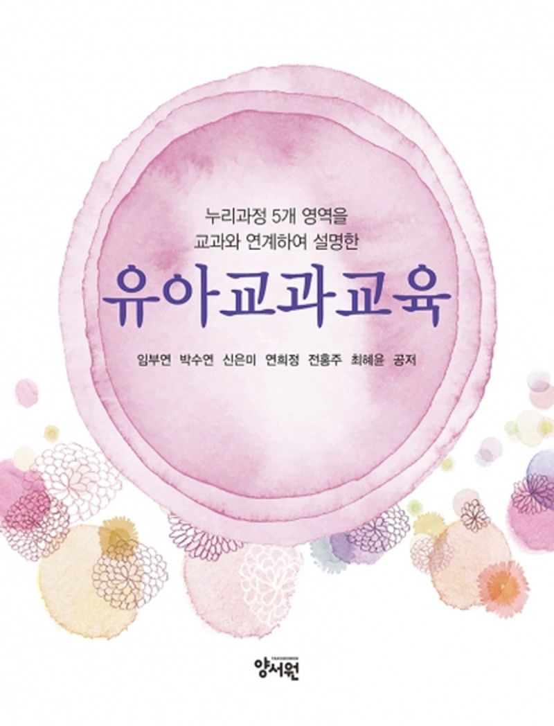 (누리과정 5개 영역을 교과와 연계하여 설명한) 유아교과교육