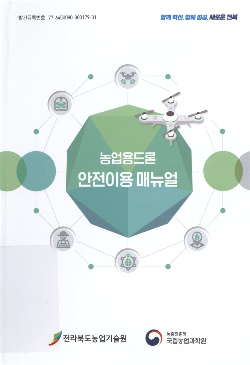 농업용드론 안전이용 매뉴얼