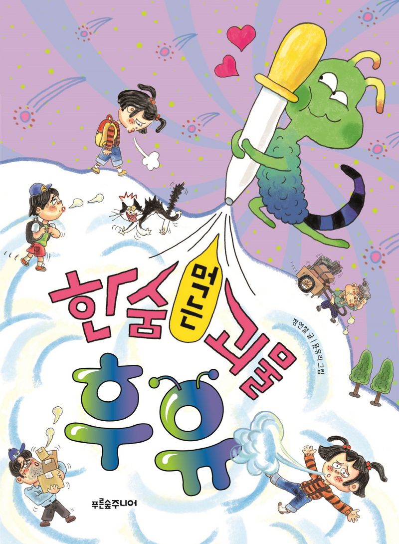 한숨 먹는 괴물 후유