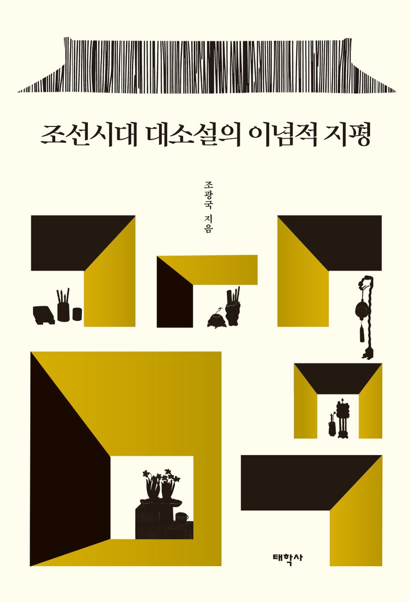 조선시대 대소설의 이념적 지평