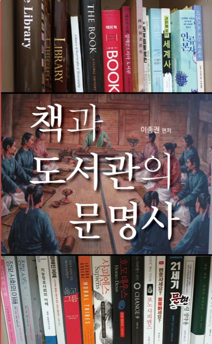 책과 도서관의 문명사