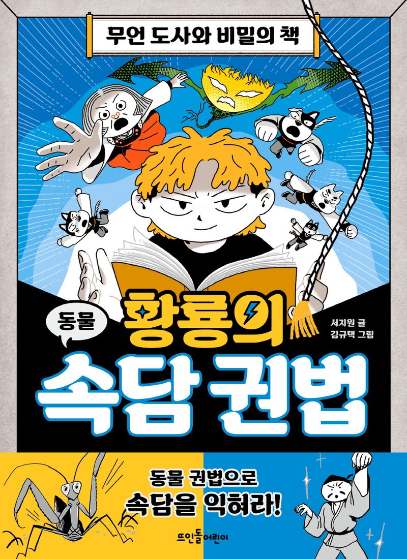 황룡의 속담 권법 : 무언 도사와 비밀의 책 : 동물