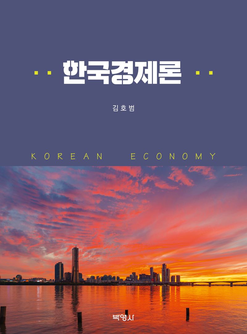 한국경제론 = Korean economy