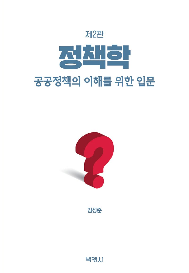 정책학 : 공공정책의 이해를 위한 입문