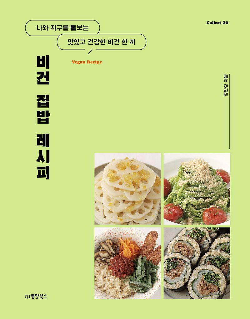 비건 집밥 레시피 = Vegan recipe : 나와 지구를 돌보는 맛있고 건강한 비건 한 끼