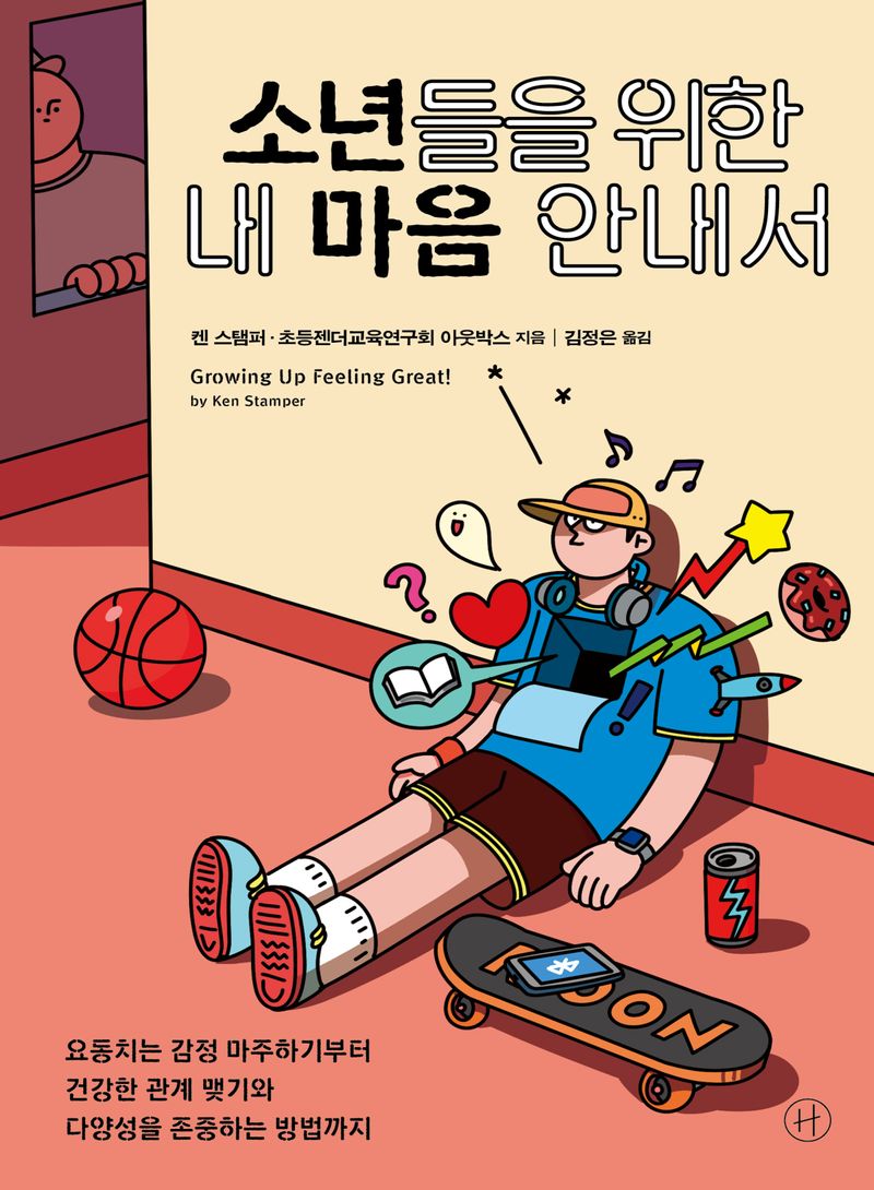 소년들을 위한 내 마음 안내서 : 요동치는 감정 마주하기부터 건강한 관계 맺기와 다양성을 존중하는 방법까지