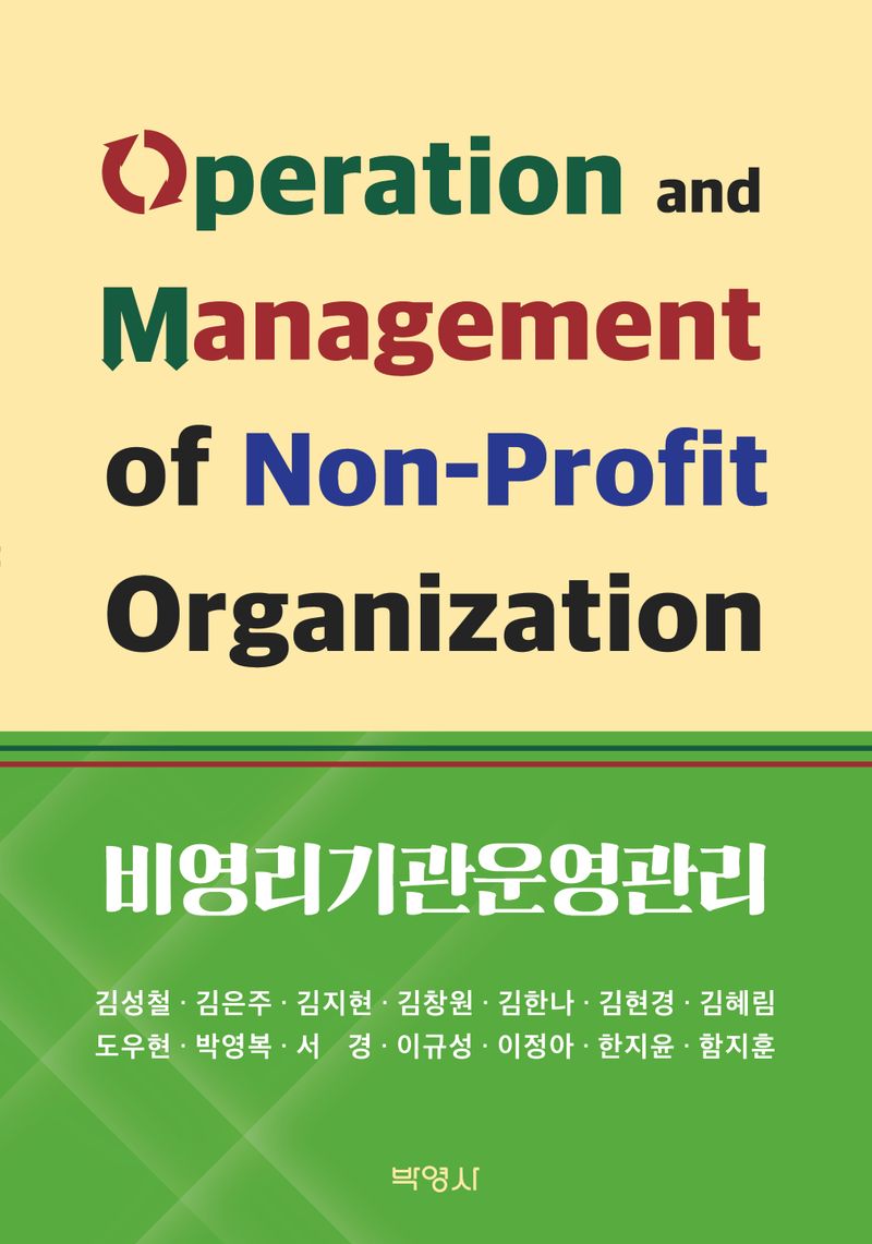 비영리기관운영관리 = Operation and management of non-profit organization / 지은이: 김성철, 김은주, 김지현, 김창원, 김한나, 김현경, 김혜림, 도우현, 박영복, 서경 [외]