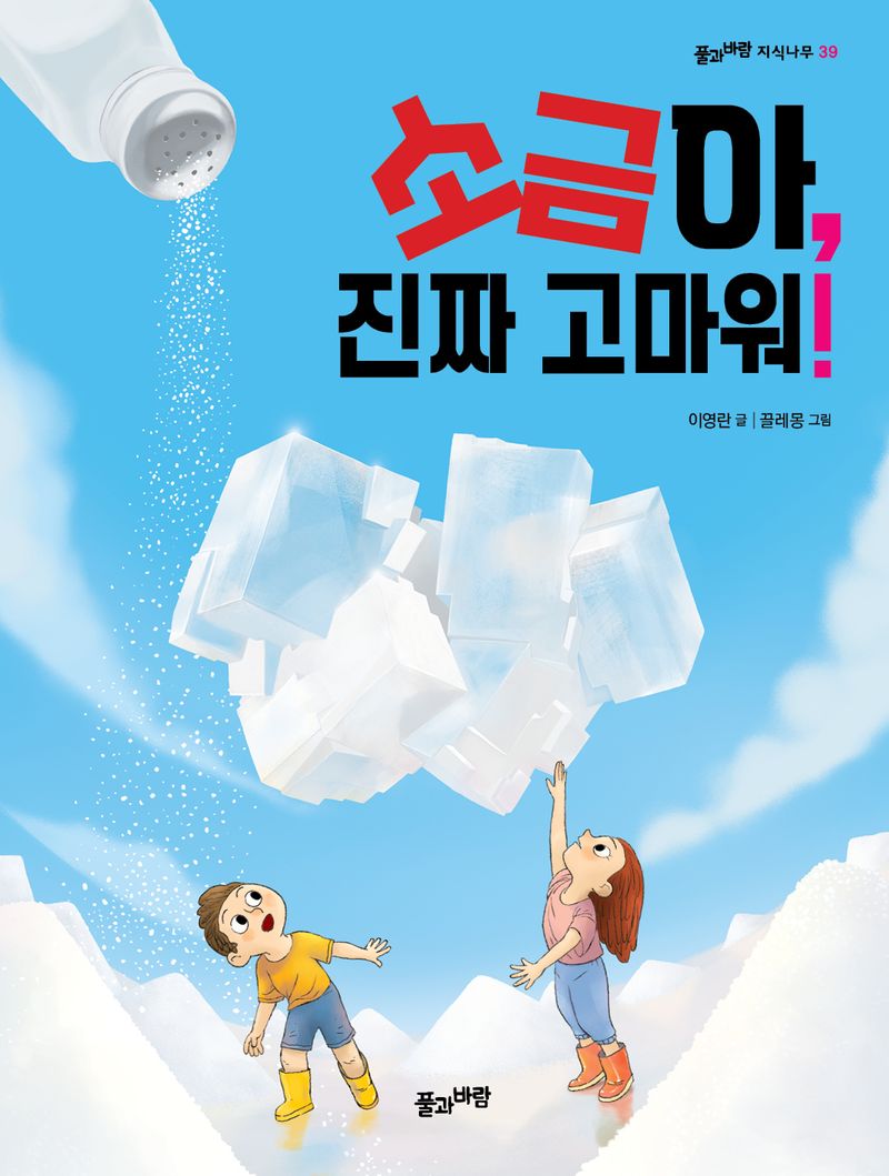 소금아, 진짜 고마워! = Thank you so much, salt!