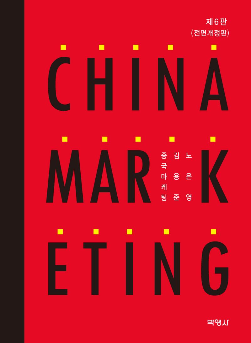 중국 마케팅 = China marketing