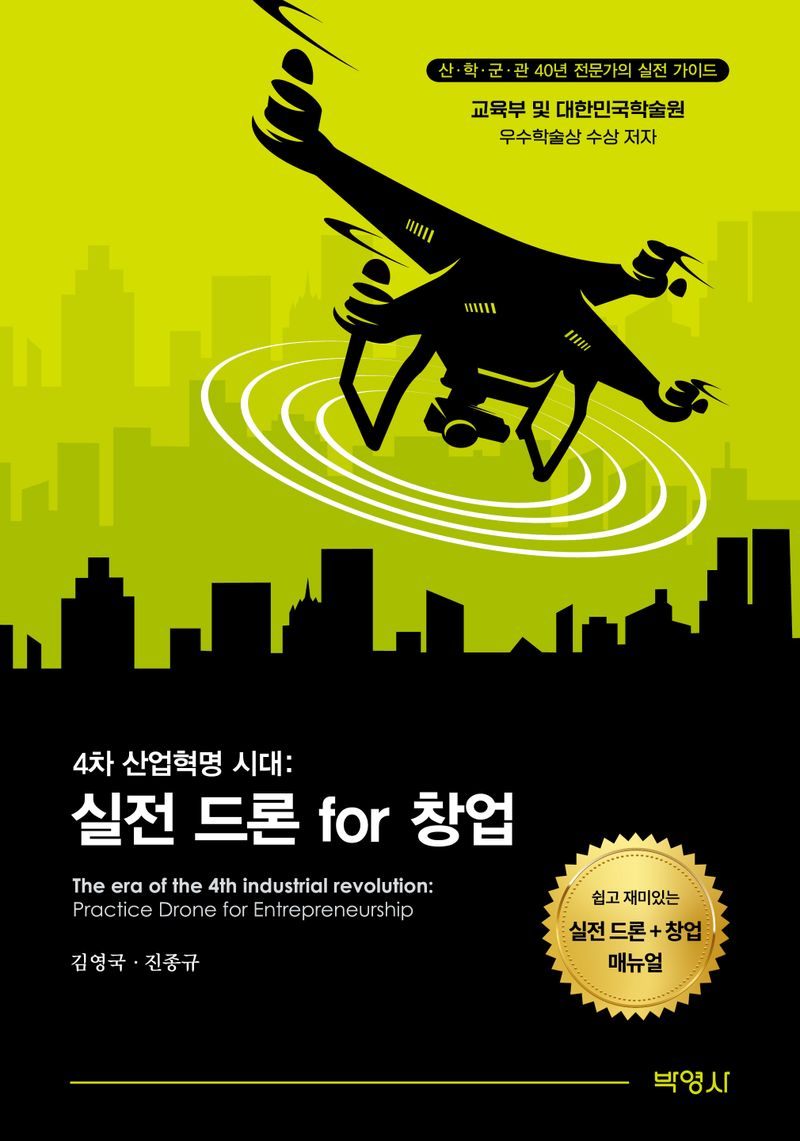 (4차 산업혁명 시대:) 실전 드론 for 창업 = The era of the 4th industrial revolution : practice drone for entrepreneurship