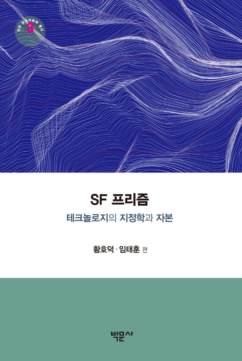 SF 프리즘 : 테크놀로지의 지정학과 자본