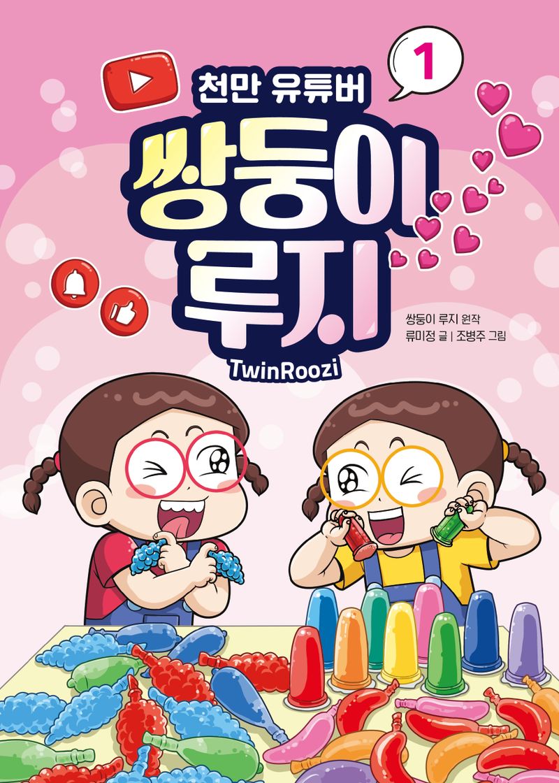 (천만 유튜버) 쌍둥이 루지 = Twin Roozi. 1-3