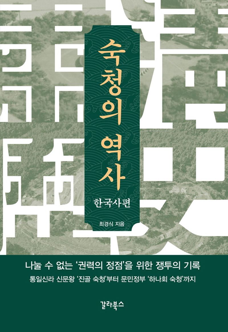 숙청의 역사. 한국사편