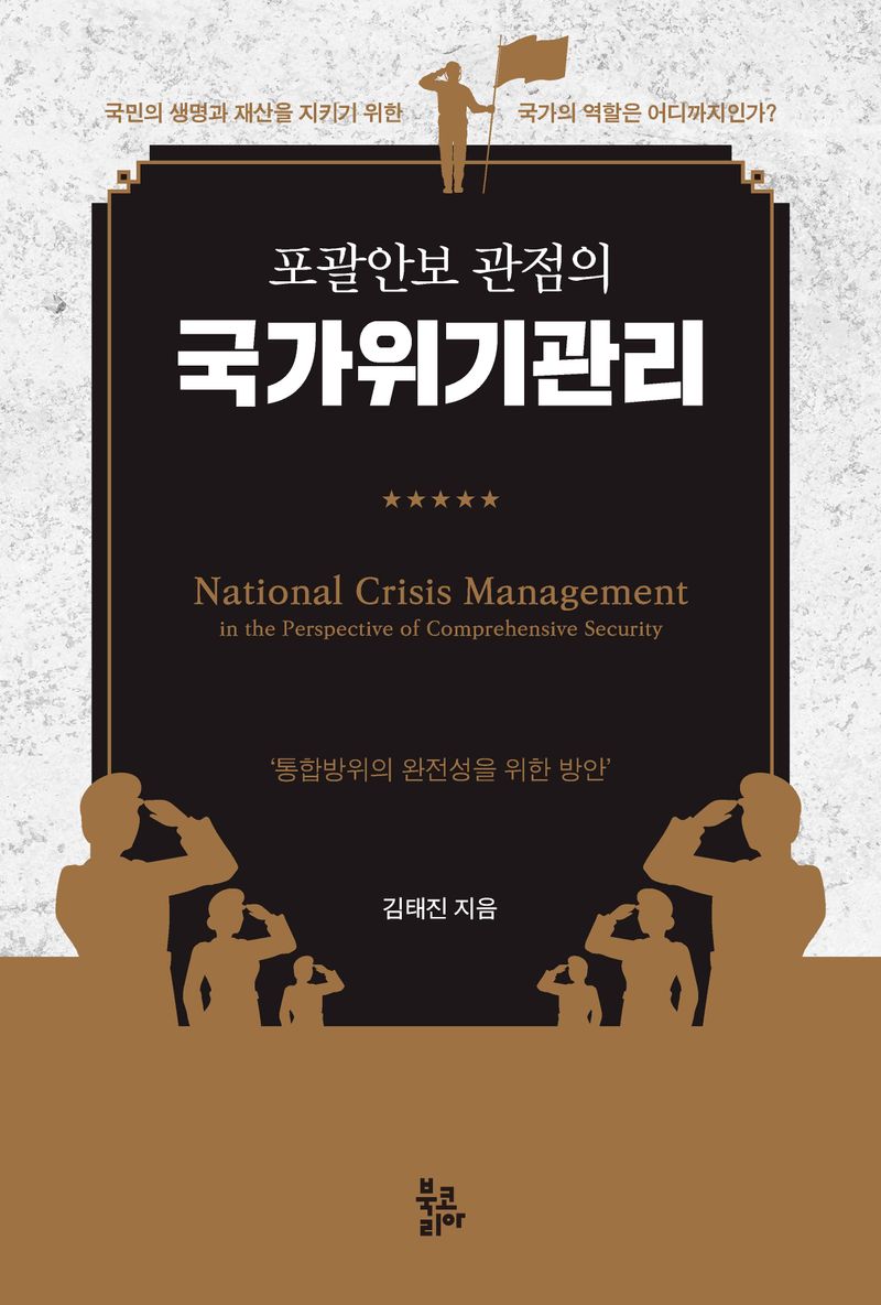 자료명/저자사항:(포괄안보 관점의) 국가위기관리 = 통합방위의 완전성을 위한 방안 /김태진 지음, 발행사항:(포괄안보 관점의) 국가위기관리 = National crisis management in the perspective of compregensive security : 통합방위의 완전성을 위한 방안 / 김태진 지음, 성남 : 북코리아, 2023, 355.033551 -23-4, [본관] 서고(열람신청 후 1층 대출대), [부산관] 주제자료실(2층), 자료실:[본관] 서고(열람신청 후 1층 대출대), [부산관] 주제자료실(2층) 이미지