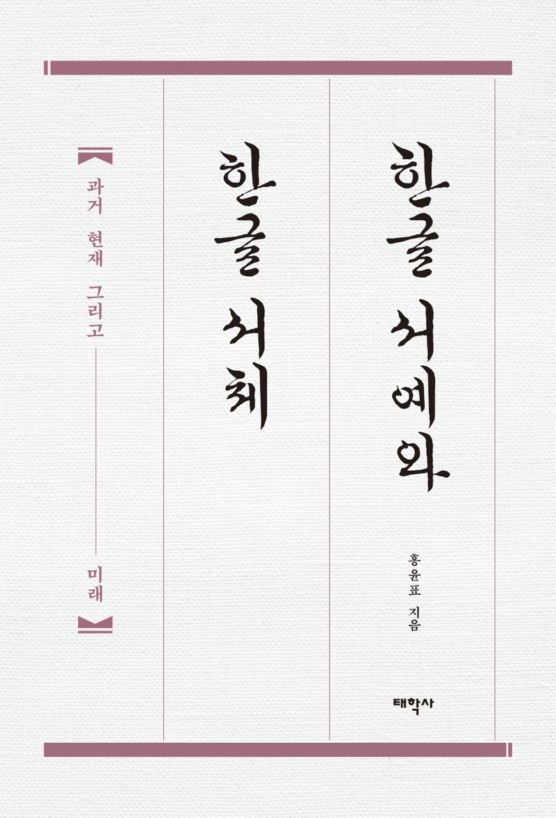한글 서예와 한글 서체 : 과거 현재 그리고 미래