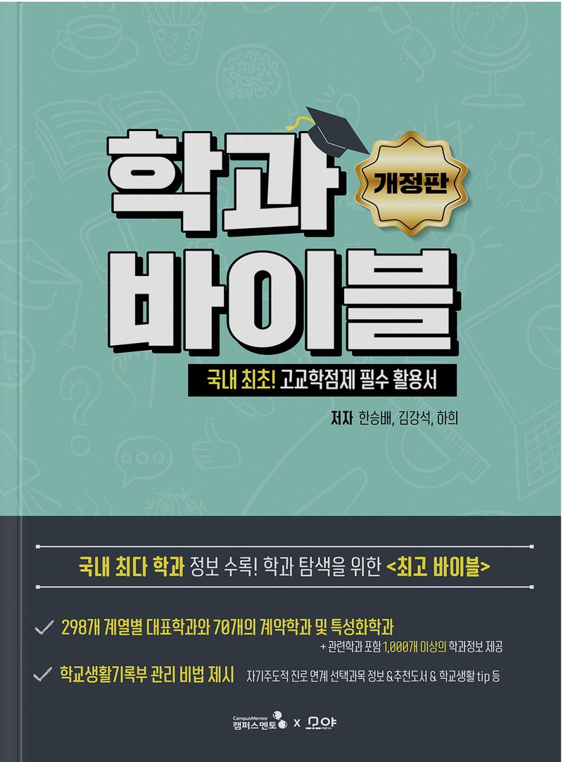 학과바이블 = Major bible : 국내 최초! 고교학점제필수 활용서