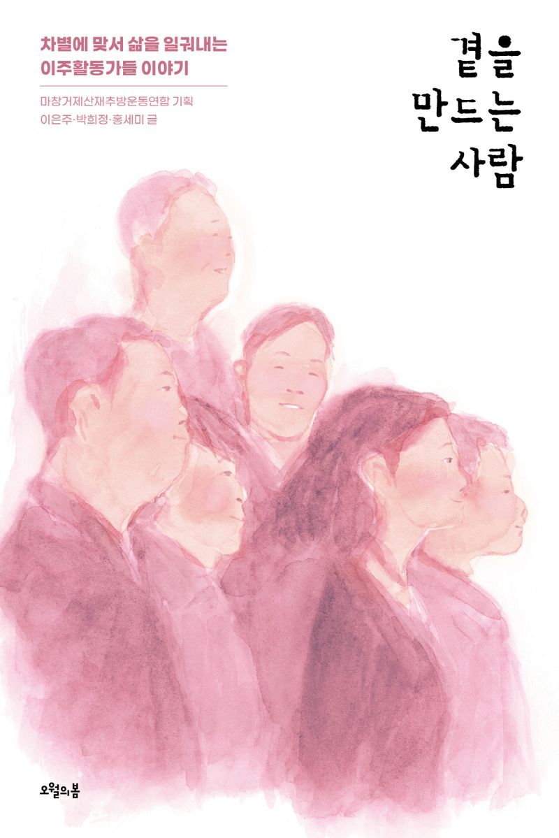 곁을 만드는 사람 : 차별에 맞서 삶을 일궈내는 이주활동가들 이야기