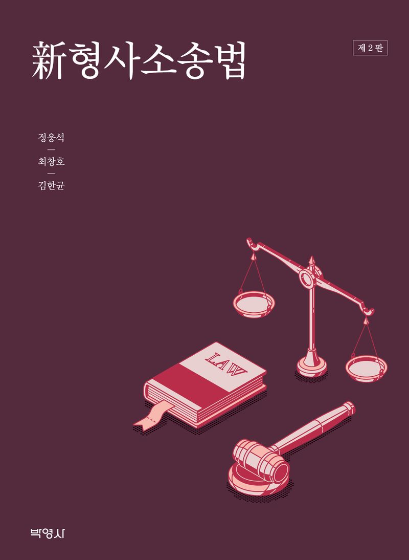 新형사소송법
