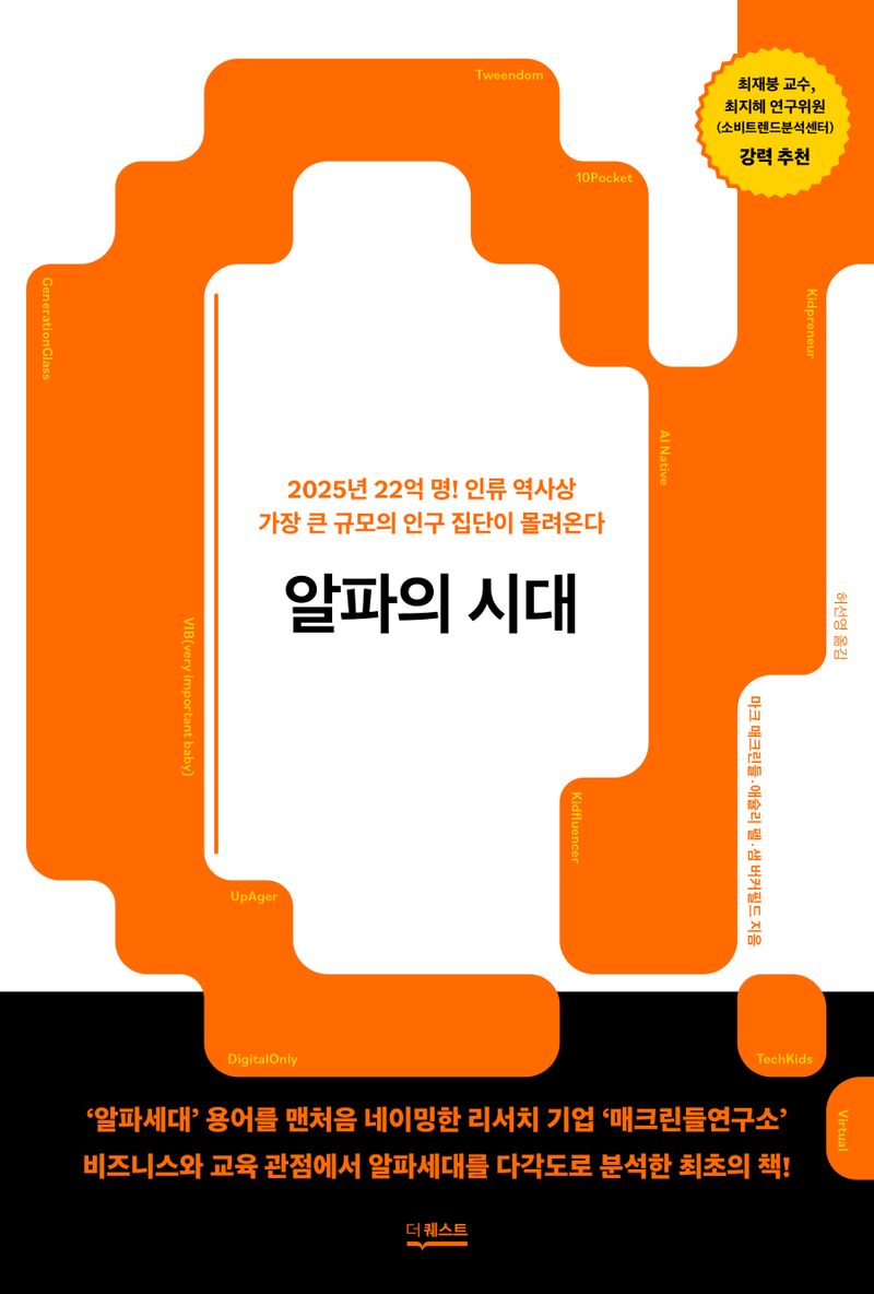 알파의 시대 : 2025년 22억 명! 인류 역사상 가장 큰 규모의 인구 집단이 몰려온다