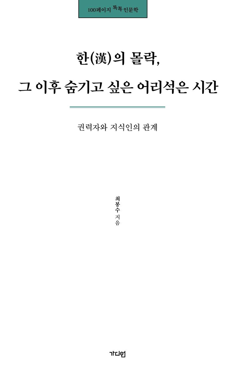 한(漢)의 몰락, 그 이후 숨기고 싶은 어리석은 시간 : 권력자와 지식인의 관계