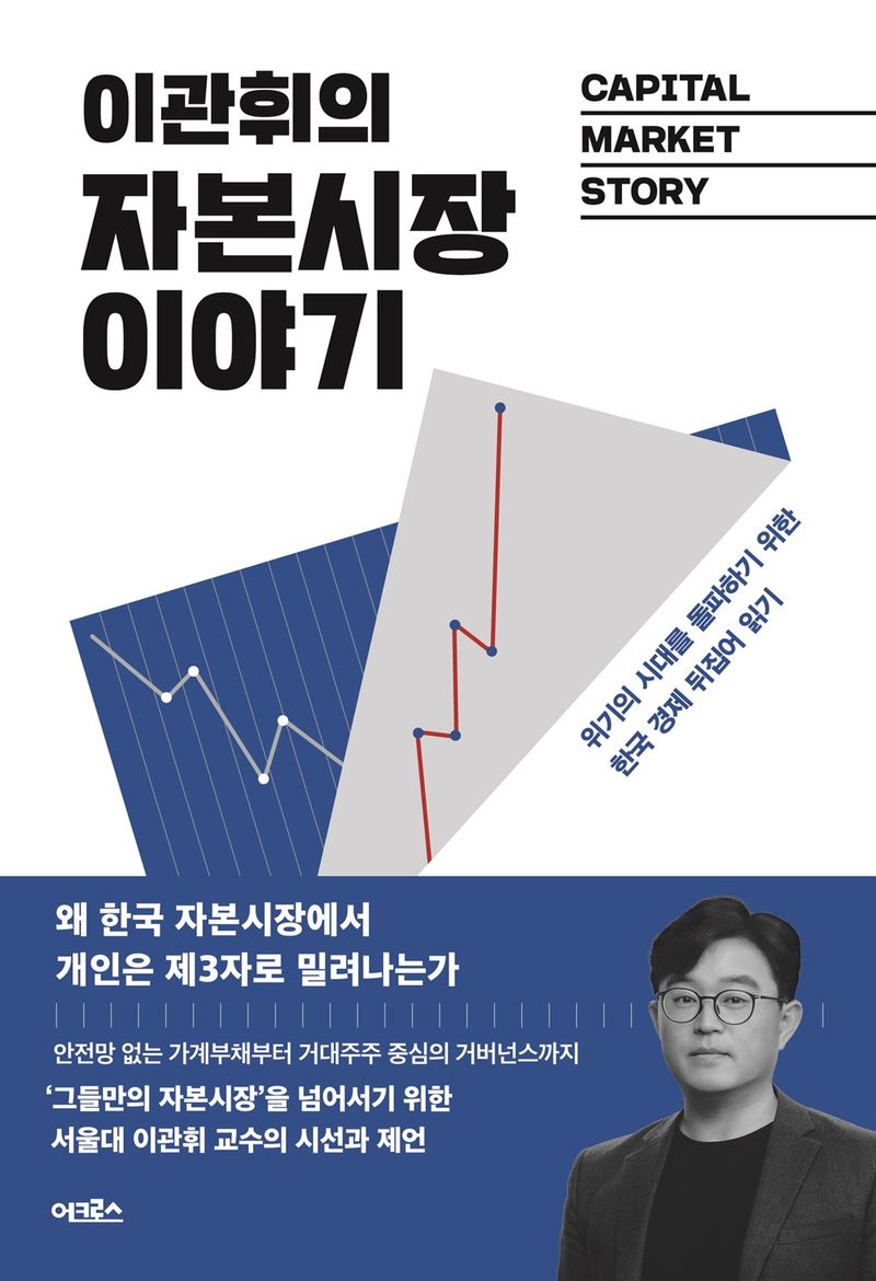 (이관휘의) 자본시장 이야기 = Capital market story : 위기의 시대를 돌파하기 위한 한국 경제 뒤집어 읽기 / 지은이: 이관휘