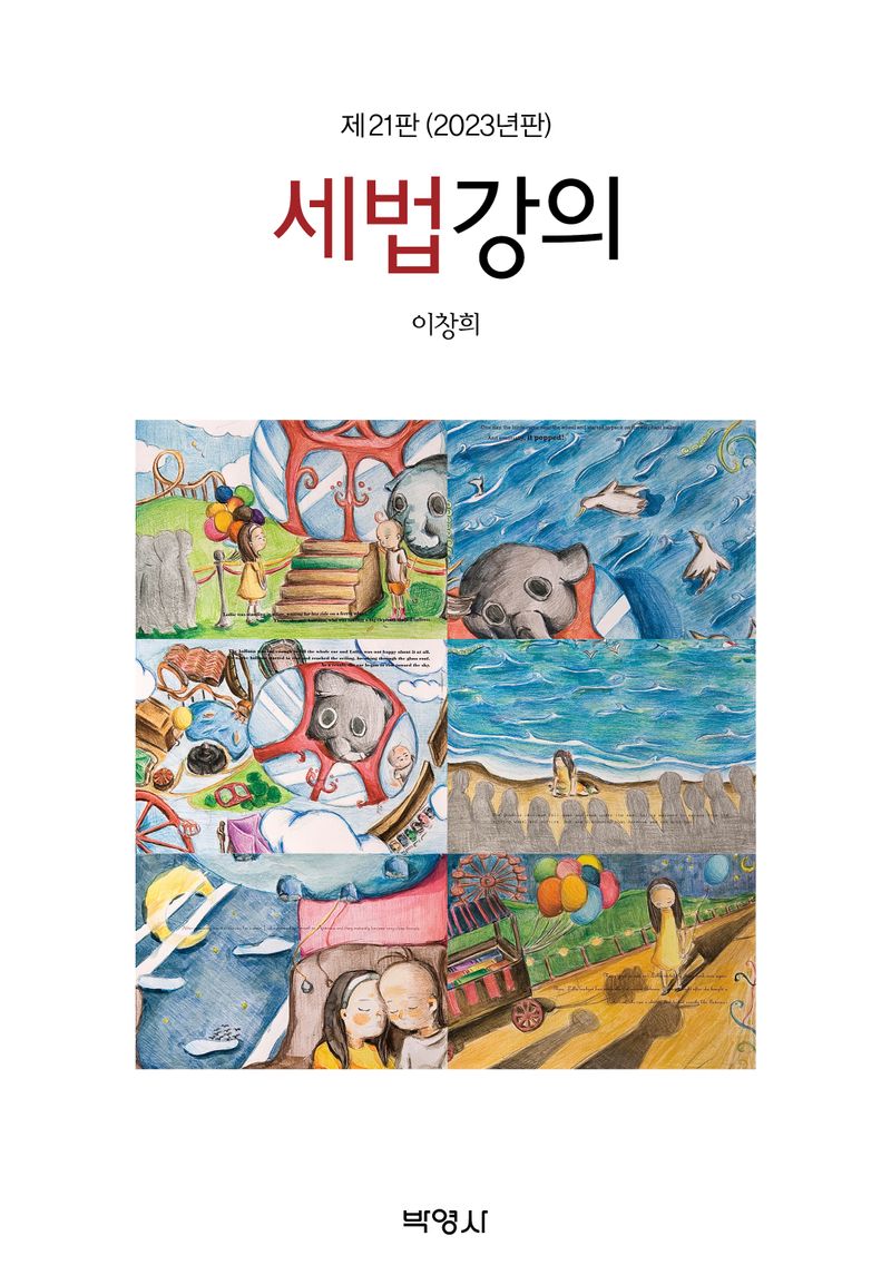 세법강의 / 지은이: 이창희