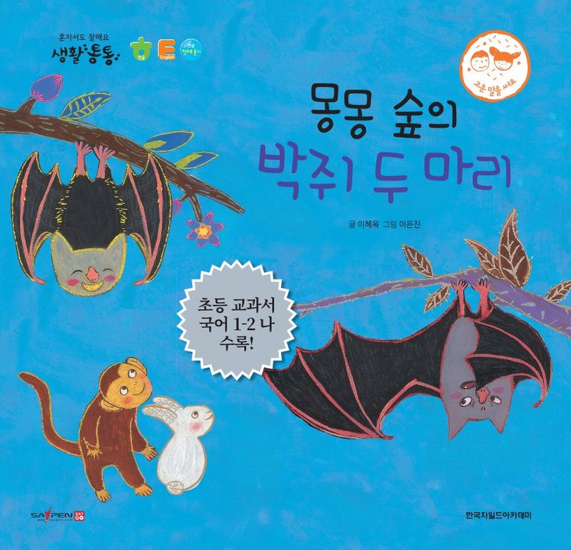 몽몽 숲의 박쥐 두 마리