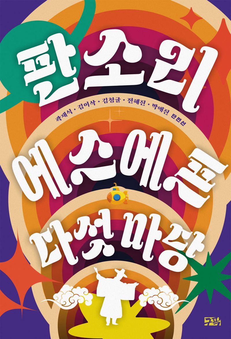 판소리 에스에프 다섯 마당 : 곽재식·김이삭·김청귤·박애진·전혜진 단편선
