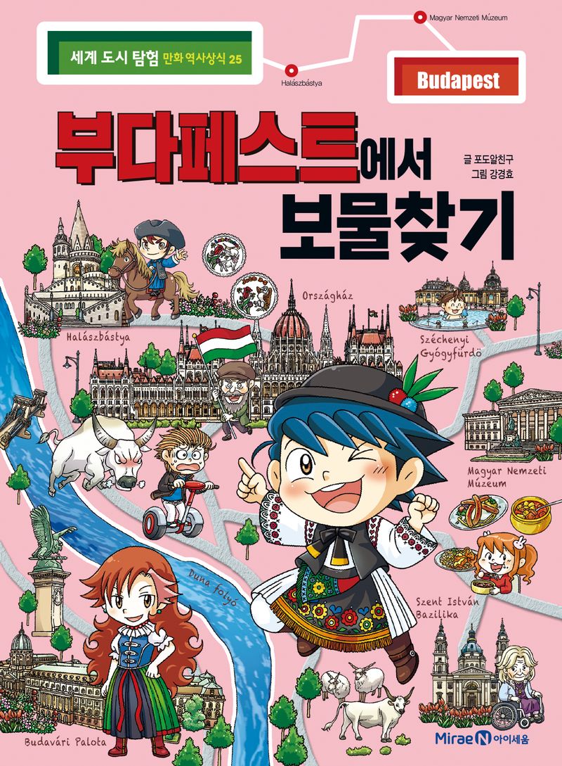 부다페스트에서 보물찾기