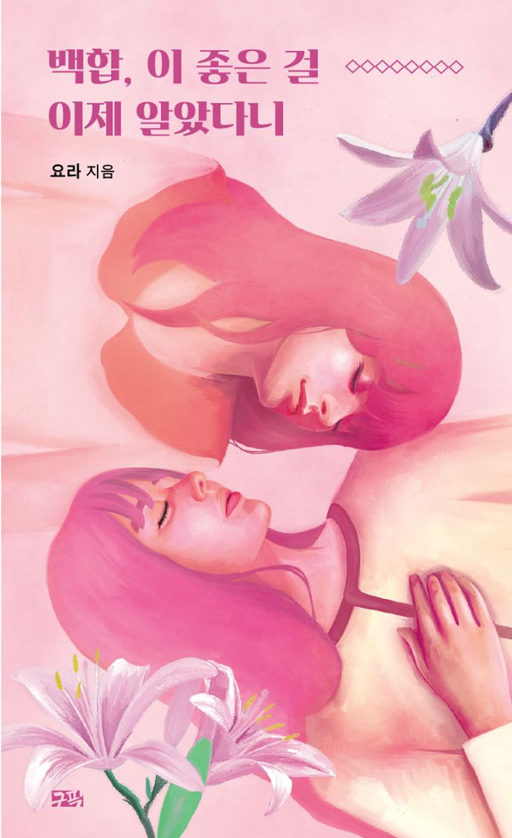 백합, 이 좋은 걸 이제 알았다니