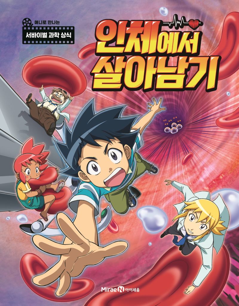 인체에서 살아남기