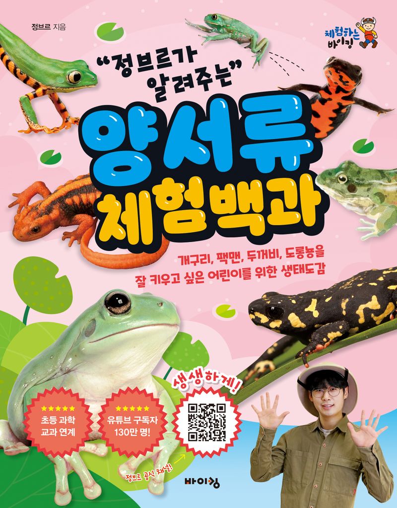 (정브르가 알려주는) 양서류 체험 백과 : 개구리, 팩맨, 두꺼비, 도롱뇽을 잘 키우고 싶은 어린이를 위한 생태도감
