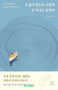 오십이 앞으로 어떻게 살 거냐고 물었다 [전자자료] : 삶의 변곡점에 필요한 철학자의 말들