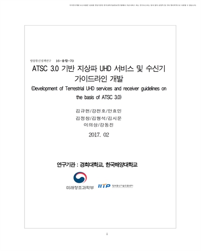 ATSC 3.0 기반 지상파 UHD 서비스 및 수신기 가이드라인 개발 [전자자료]