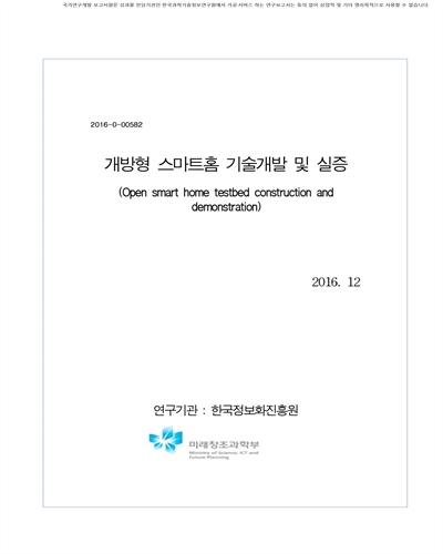 개방형 스마트홈 기술개발 및 실증 [전자자료]