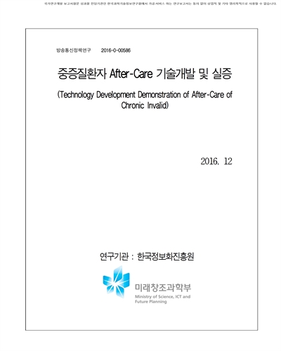 중증질환자 After-Care 기술개발 및 실증 [전자자료]