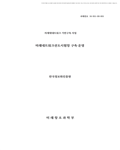 미래네트워크선도시험망 구축·운영 [전자자료]