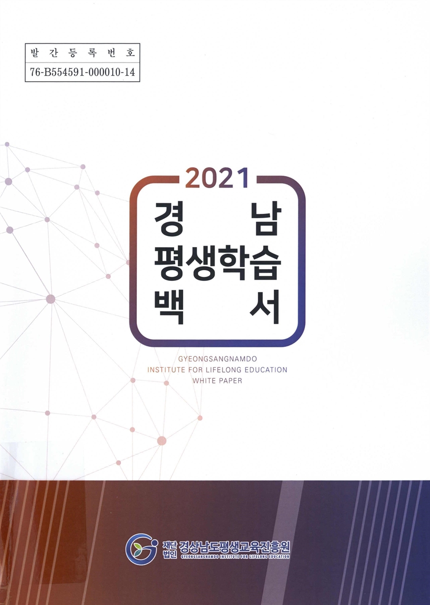 (2021) 경남 평생학습 백서