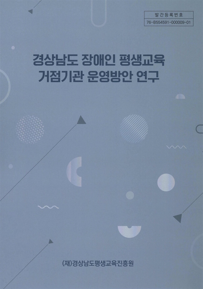 경상남도 장애인 평생교육 거점기관 운영방안 연구