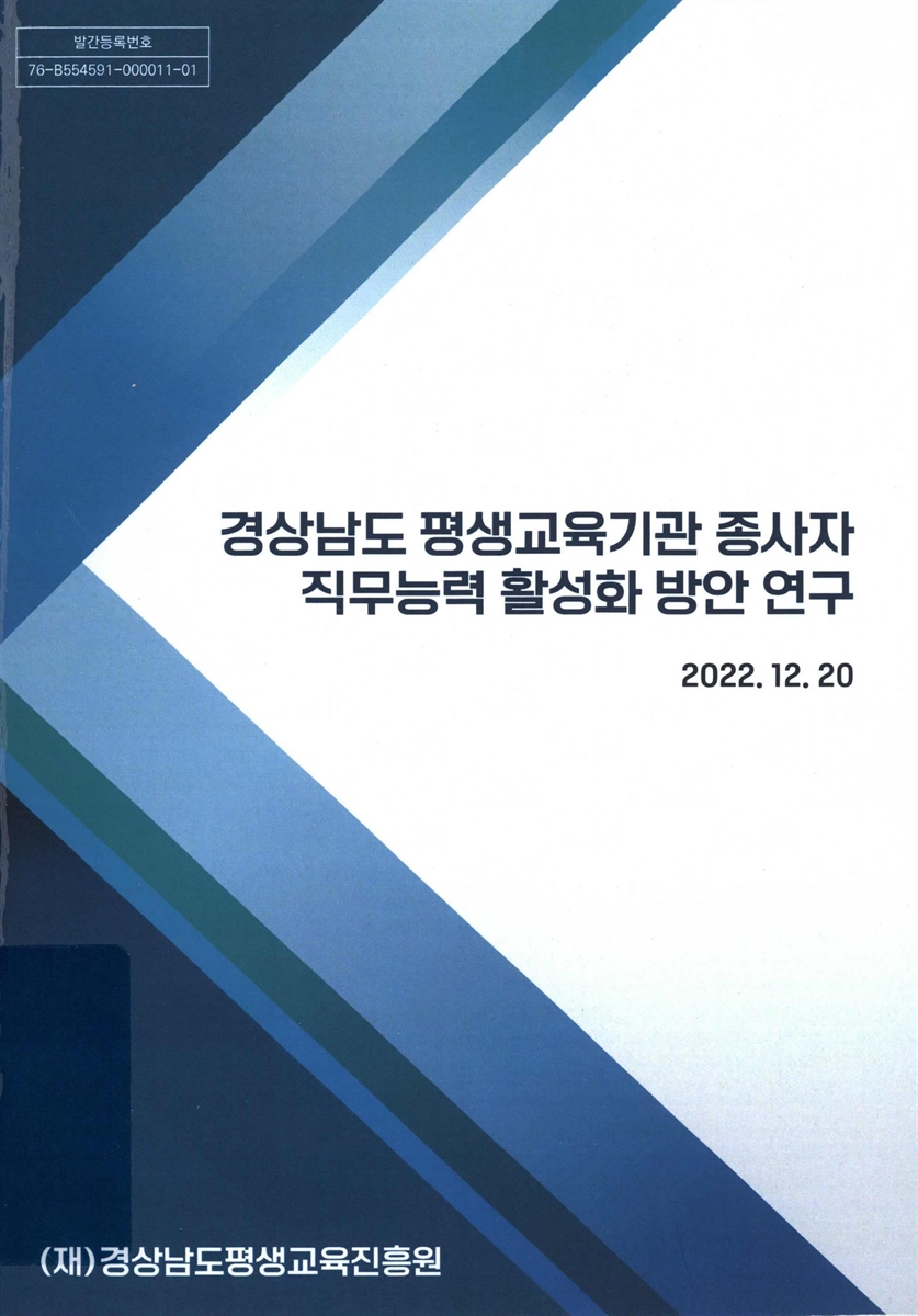 경상남도 평생교육기관 종사자 직무능력 활성화 방안 연구