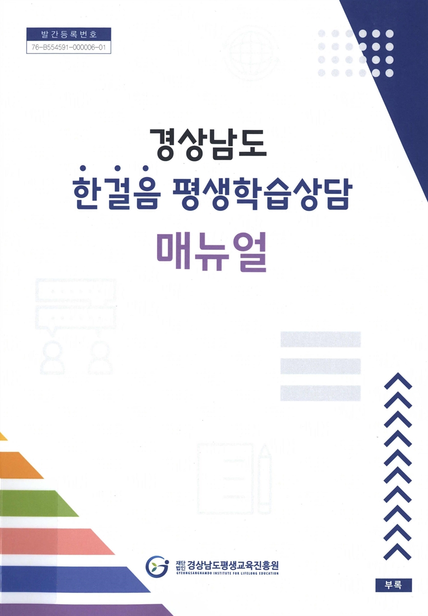 경상남도 평생학습상담 추진방안 연구. [1-2]