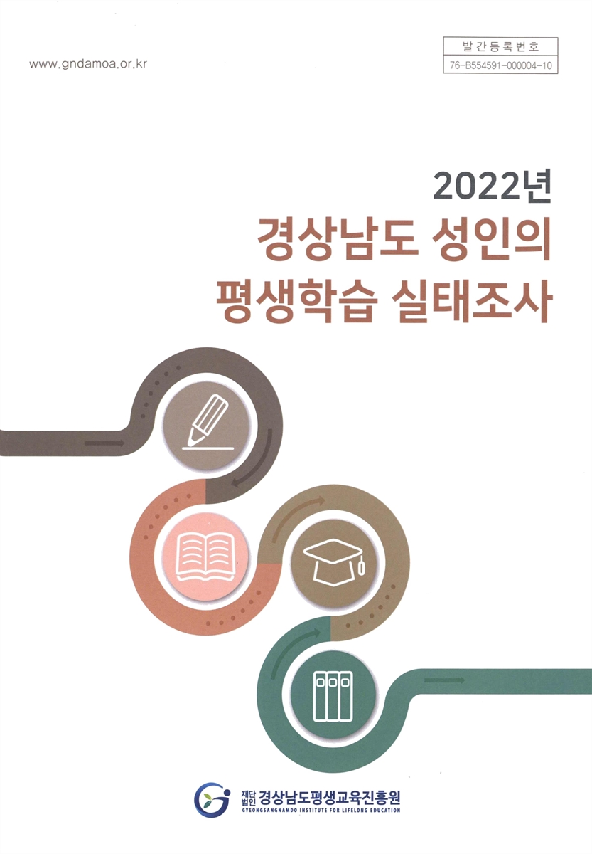 (2022년) 경상남도 성인의 평생학습 실태조사