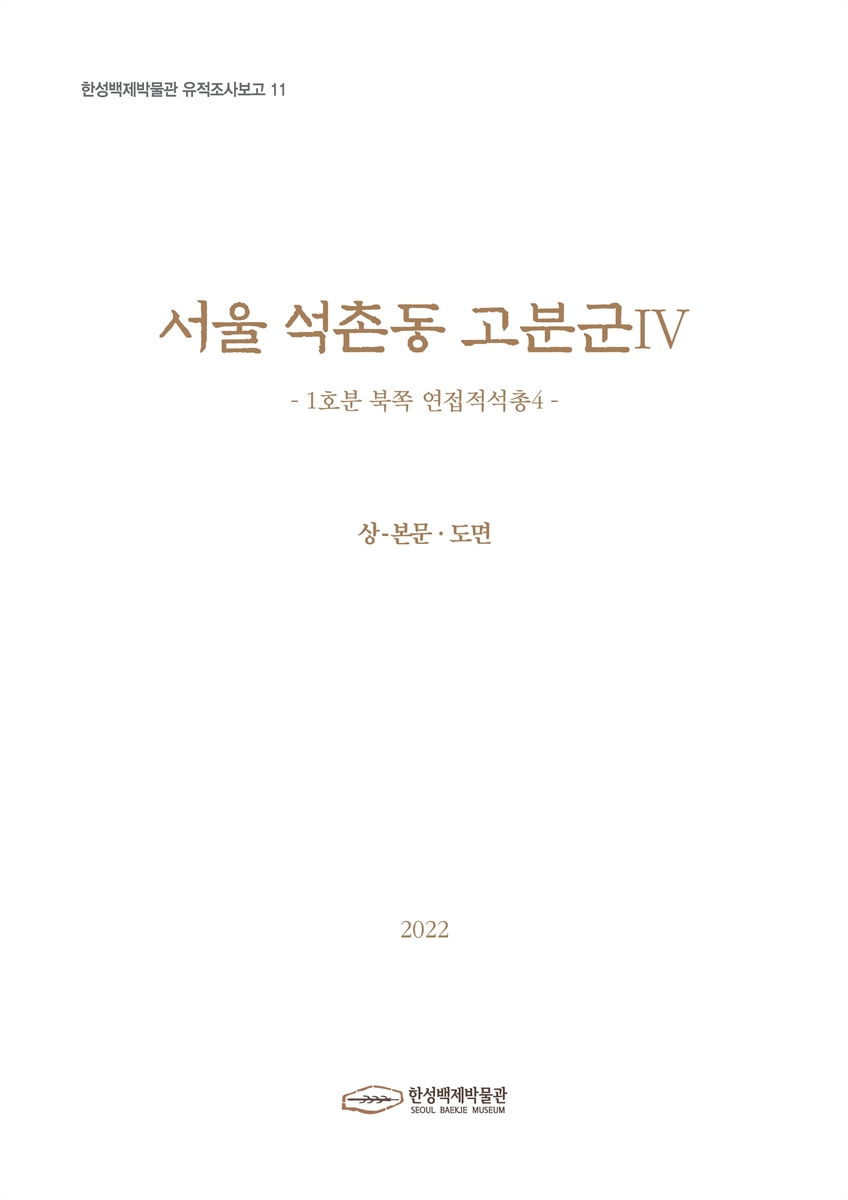 서울 석촌동 고분군. 4, 1호분 북쪽 연접적석총4. 상, 본문·도면