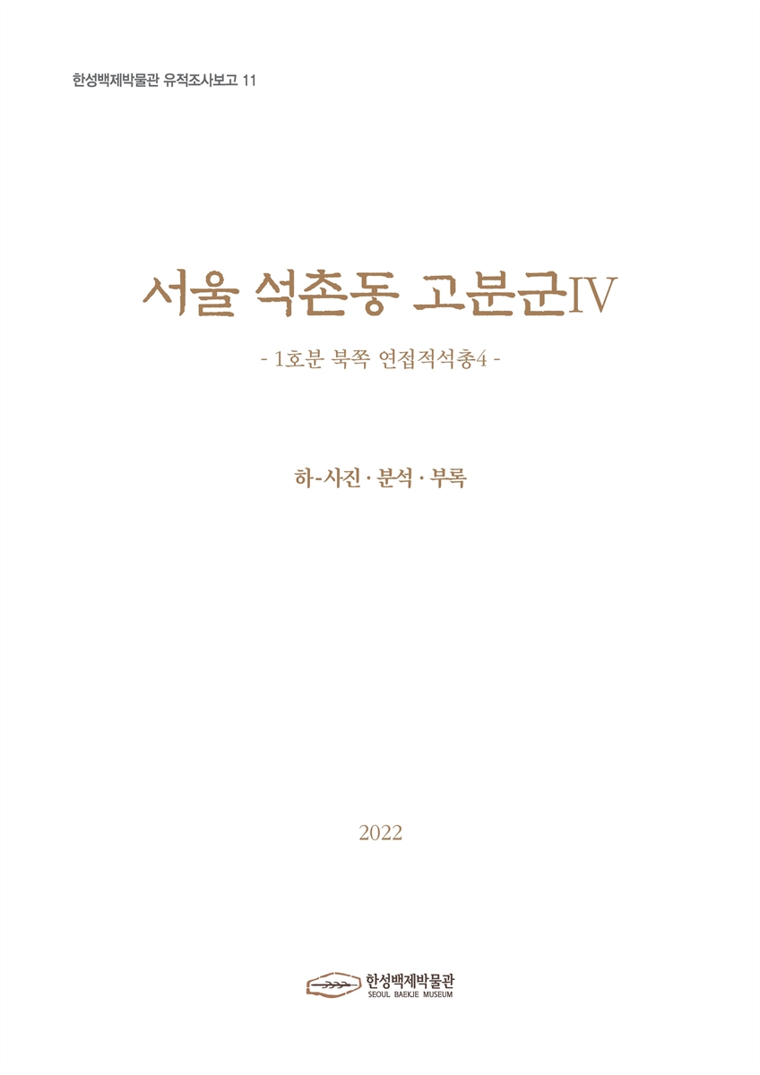서울 석촌동 고분군. 4, 1호분 북쪽 연접적석총4. 하, 사진·분석·부록
