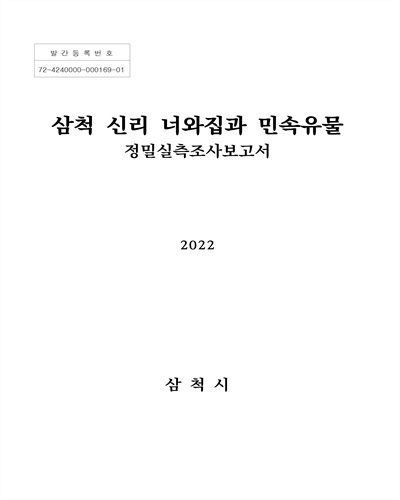 삼척 신리 너와집과 민속유물 : 정밀실측조사보고서