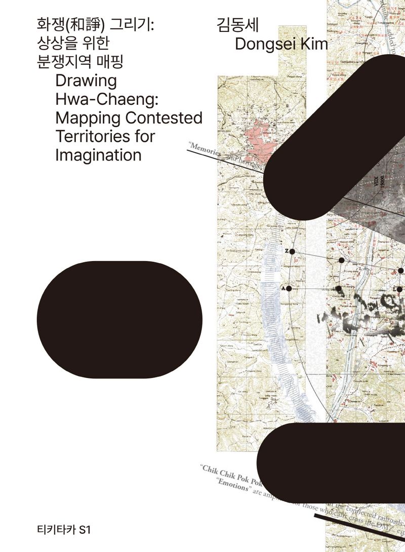 화쟁(和諍) 그리기 : 상상을 위한 분쟁지역 매핑 = Drawing Hwa-Chaeng : mapping contested territories for imagination