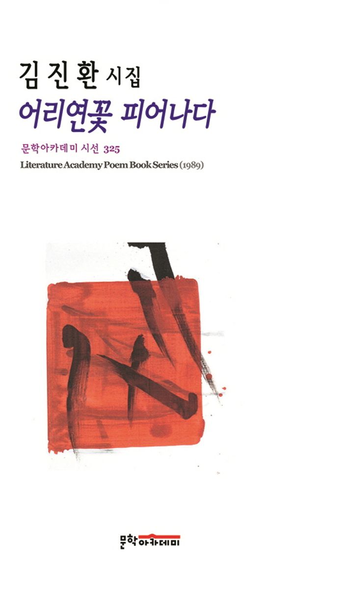 어리연꽃 피어나다 : 김진환 시집