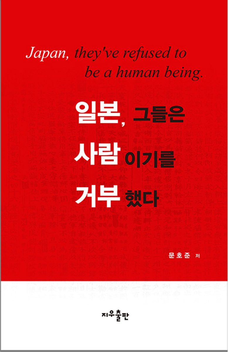일본, 그들은 사람이기를 거부했다 = Japan, they've refused to be a human being